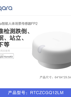 极速绿米人体场h景感测器FP2智能家居HomeKit人体存在感应开关
