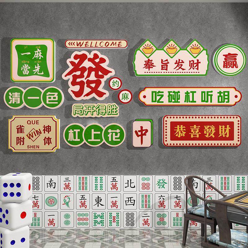 棋牌艺室装饰品挂画 划麻将馆布置网红主题房背景墙面文W化标贴纸