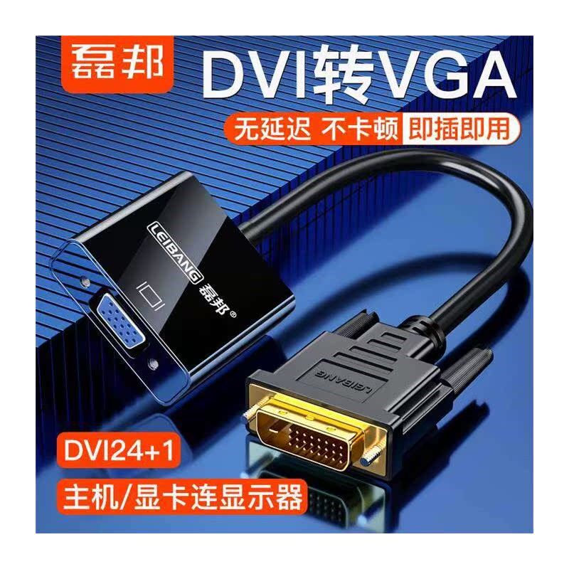 dvi转vga转换器 24+t1显示器转接头电脑电视转换线div加vja线