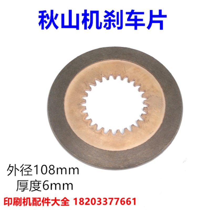 秋山印刷机配件25m齿刹车片秋山机25齿刹车片秋山机刹车片摩擦片