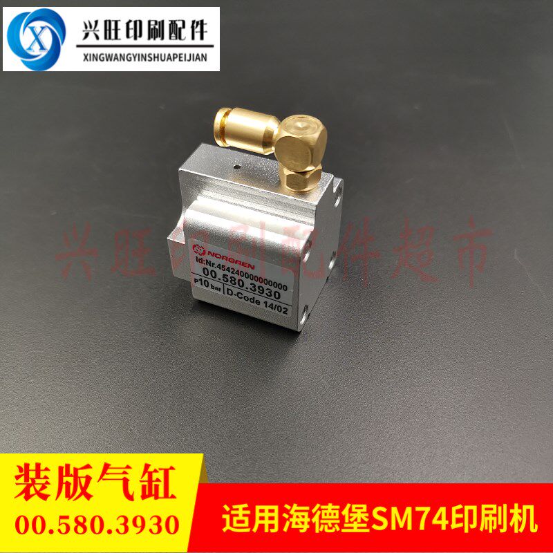 适用海德堡PM74/SM74印t刷机自动装版气缸印刷机气阀00.