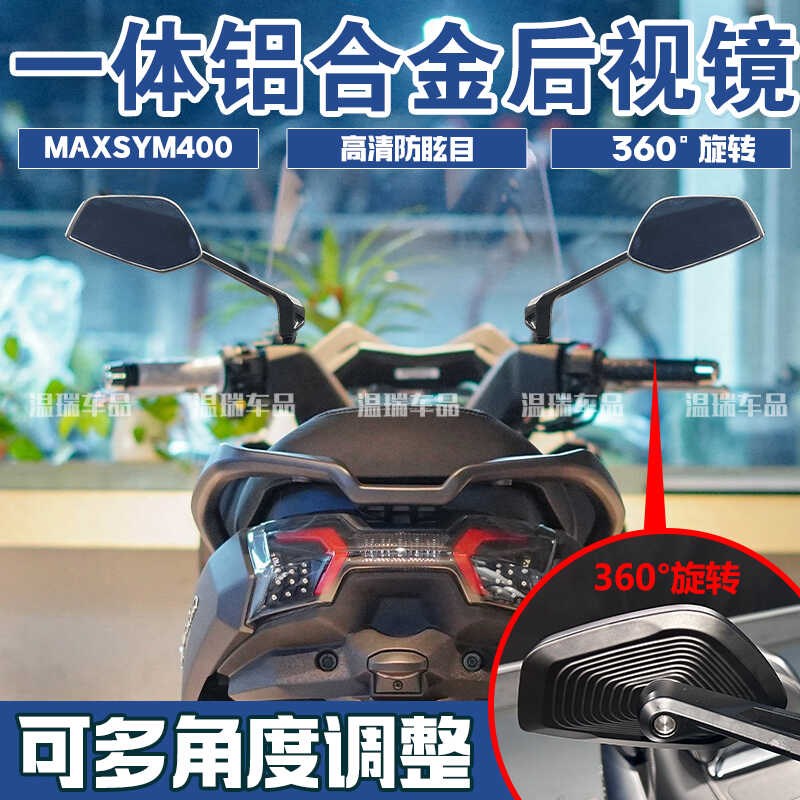 适用于SYMd三阳MAXSYM400后视镜反光镜倒车镜观后镜左右可调节白