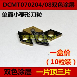 钢件专用数控刀片双色涂层小菱形 内孔刀粒DCMT07K0204 DCMT07020