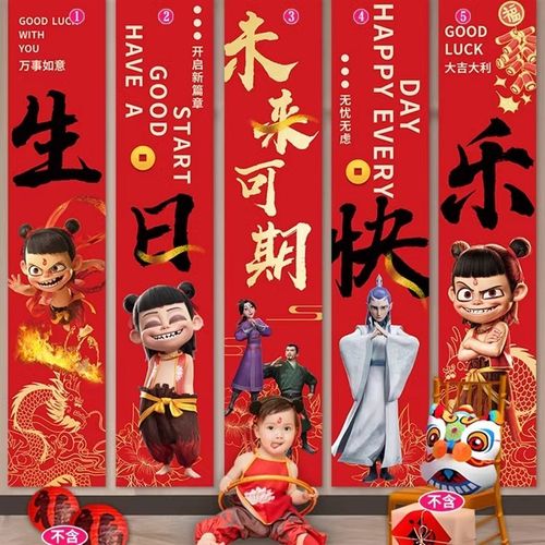 哪咤条幅场景布置拍照背景装饰挂布男孩女孩周.岁主题条幅