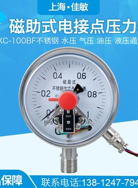 上海佳敏- 1MPar全不锈钢磁助式电接点压力表 防腐压力表