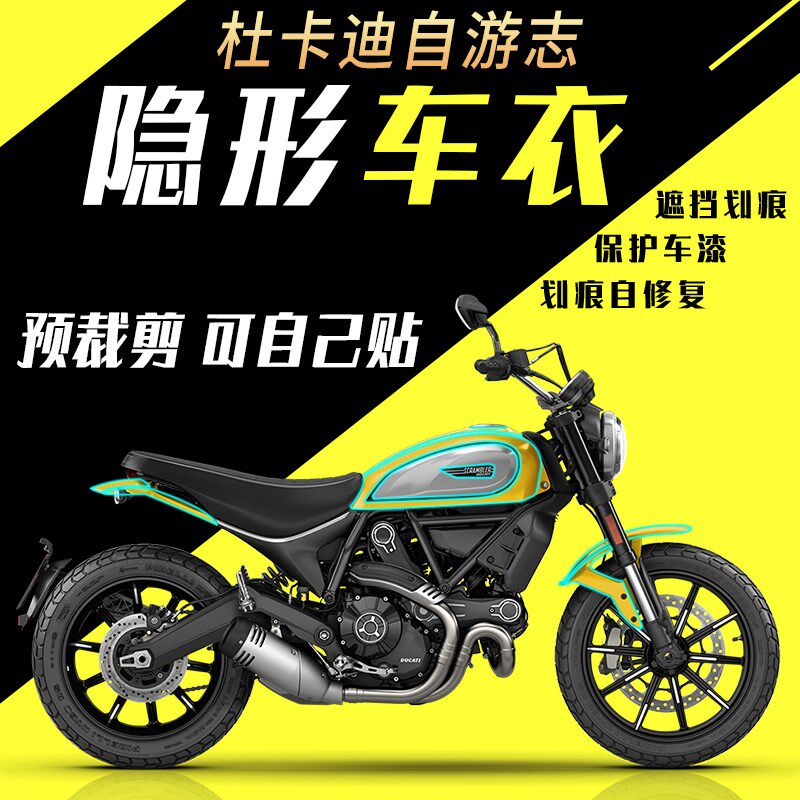 适用杜卡迪Scrambler Icon自游8F00志 保护油箱贴膜隐形车衣膜改