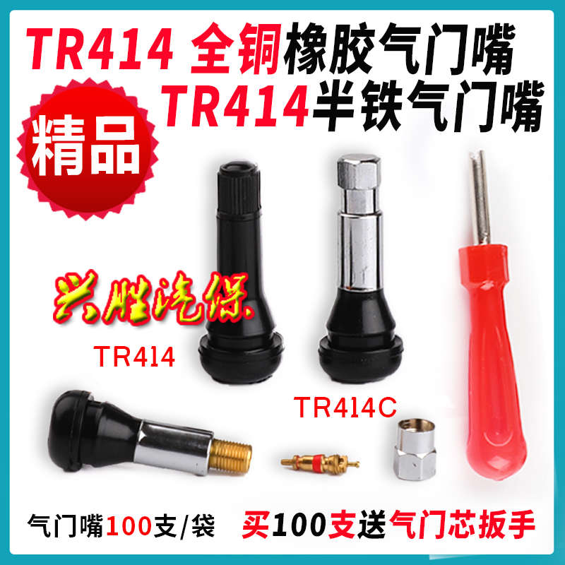 汽车真空胎气e门嘴轮胎气嘴橡胶咀带气门芯TR-413 414 413C 414C