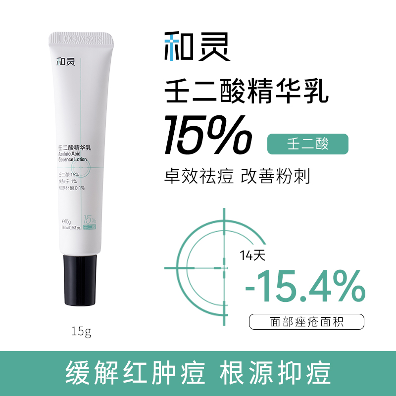 和灵15%壬二酸精华乳祛痘