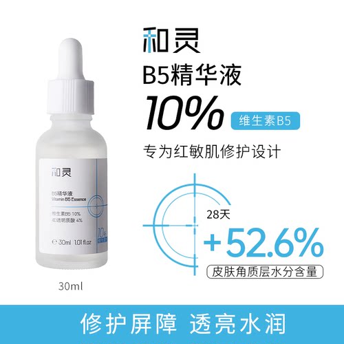 和灵10%B5精华液舒缓修护