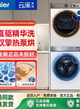 海尔10公斤精华洗376W白色冠军版洗烘套装家用滚筒洗衣机386超薄