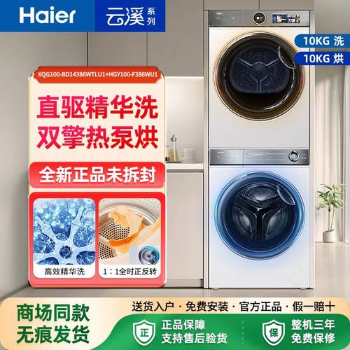 海尔10公斤精华洗376W白色冠军版洗烘套装家用滚筒洗衣机386超薄