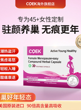 coek大豆异黄酮更年舒女性保健品卵巢保养激素雌补充黄体酮潮热