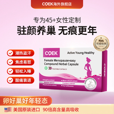 【美国进口正品】COEK更年舒