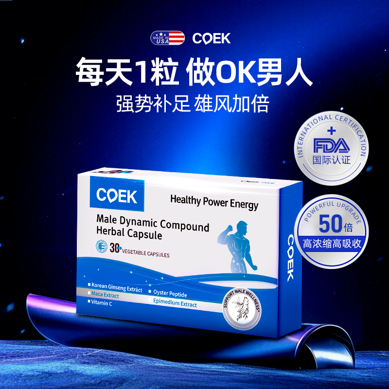 coek男士精能宝活力胶囊玛咖牡蛎肽高丽参淫羊藿生蚝精美国保健品