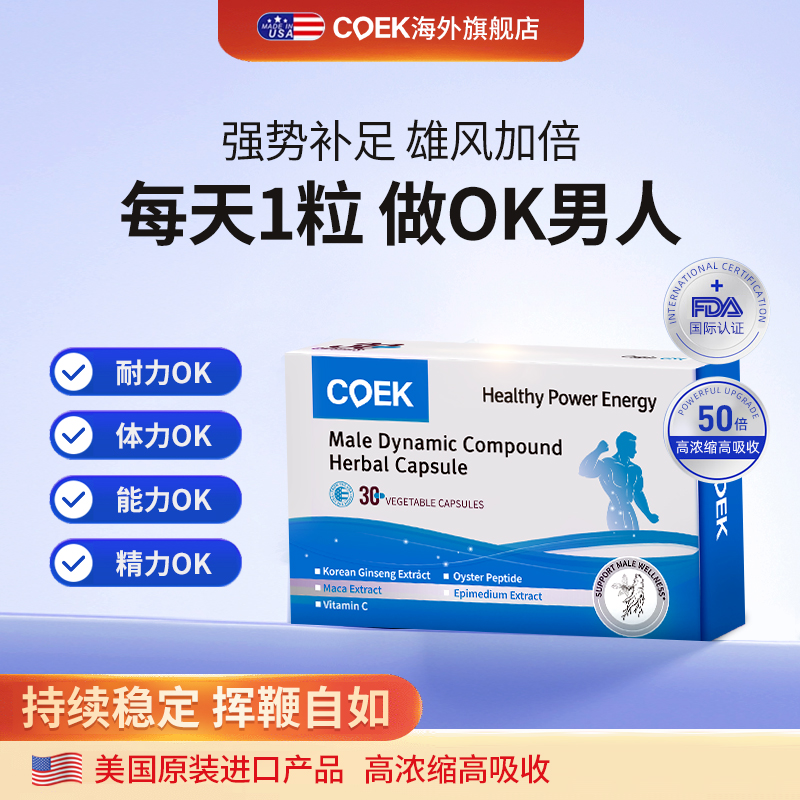 coek男士活力精能宝胶囊玛咖牡蛎肽高丽参淫羊藿生蚝精美国保健品