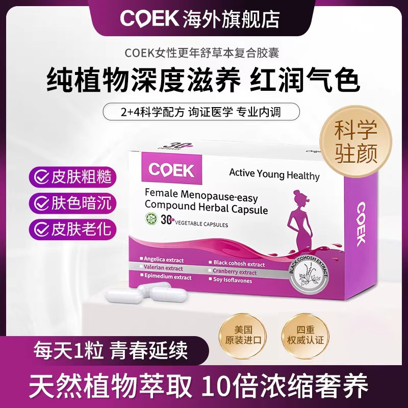COEK更年舒女性调理盗汗潮热大豆异黄酮复合草本胶囊雌激素
