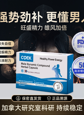 coek蔻艾可男士活力胶囊玛咖牡蛎肽高丽参淫羊藿生蚝精保健品