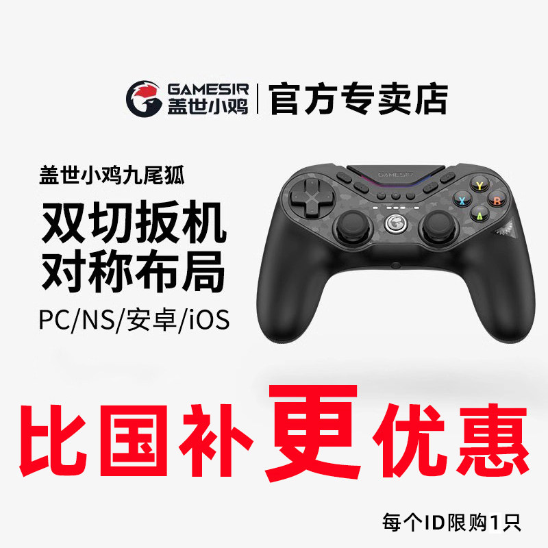 盖世小鸡九尾狐无线游戏手柄pc电脑版steam蓝牙精英手柄ns2苹果安卓ps对称架构格斗游戏黑神话悟空switch2