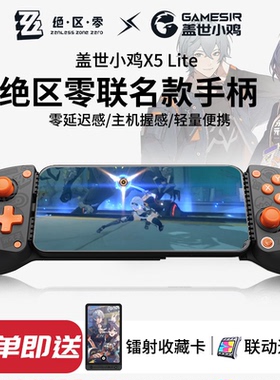 盖世小鸡X5 Lite绝区零联动联名款游戏手柄手机拉伸手柄外设原神燕云三角洲行动适用于ipad平板苹果安卓华为