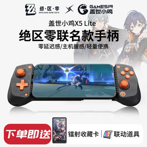盖世小鸡X5 Lite绝区零联动联名款游戏手柄手机拉伸手柄外设原神燕云三角洲行动适用于ipad平板苹果安卓华为
