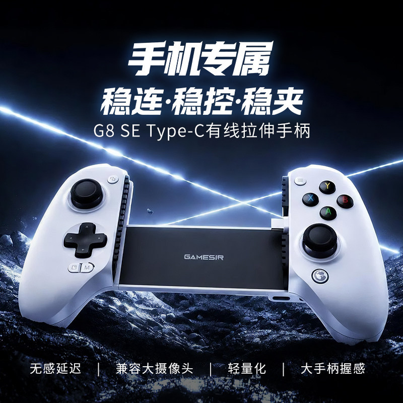 盖世小鸡G8se手机专用拉伸手柄兼容大摄像头安卓苹果ios手机typec有线三角洲手游外接外设散热神器霍尔轻量化