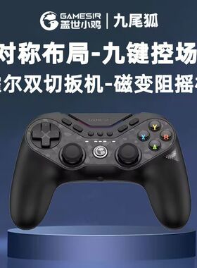 盖世小鸡九尾狐手柄SteamPC无线控制游戏手柄Switch2无线手柄PS架构T3pro蓝牙控制器