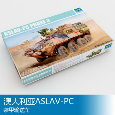 小号手拼装战车模型 1/35 澳大利亚ASLAV-PC装甲输送车 05535