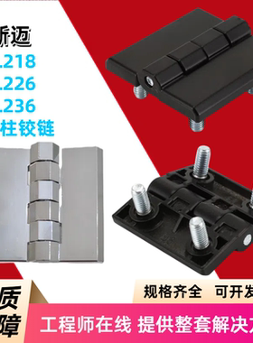 CL226-1A-2A-3A螺柱合页HL051铰链HFR01箱变铰链CL218 236-405060