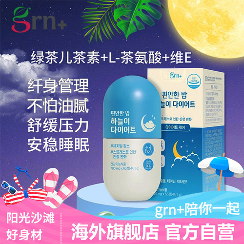 GRN韩国晚安片身体管理