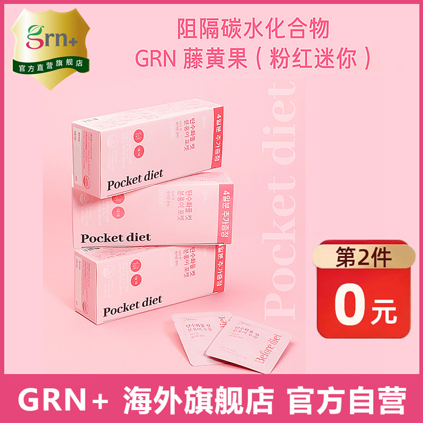 韩国GRN小粉小绿便携装纤体管理