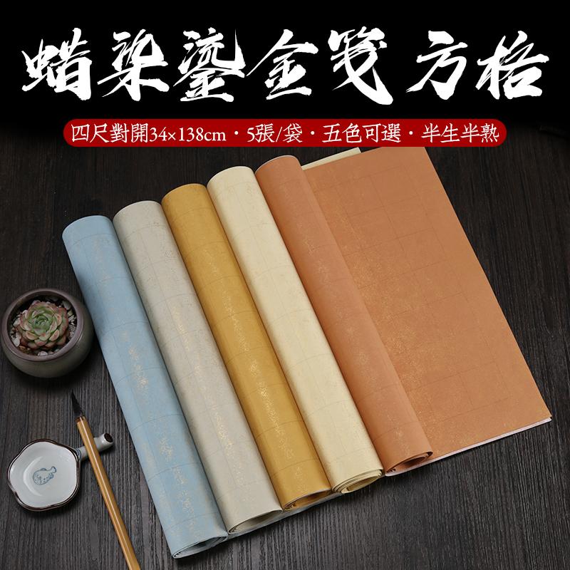 热销蜡染小楷宣纸方格鎏金笺半生半熟四尺六尺对开仿古宣纸2. 3 4