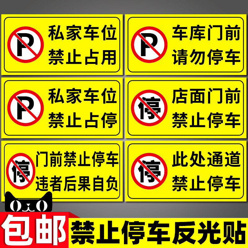 热销店面门前禁i止停车反光贴纸车库门前请勿停车严禁占停警示标