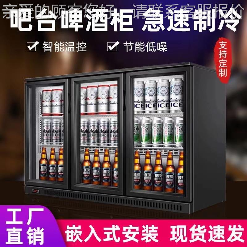 吧台啤酒柜冷藏保鲜展示柜台式冰箱商用饮料柜嵌入式酒吧冷饮冰柜