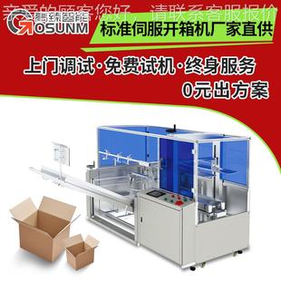 全自动开箱机 纸箱自动成型封底机 标准伺服开箱机源头厂家直供