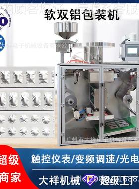 广州大祥NSL-160B全自动软双铝包装机药片胶囊片剂药丸铝铝泡罩机