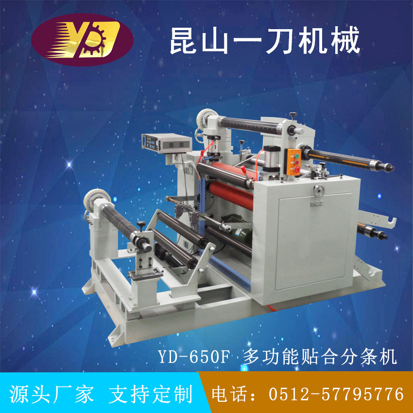 贴合分条机|圆刀分条机 650标准机可定制
