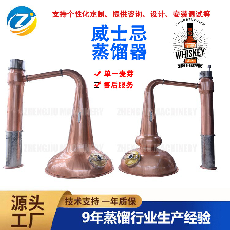 厂家定制单一麦芽威士忌壶式初馏精蒸馏紫铜设备
