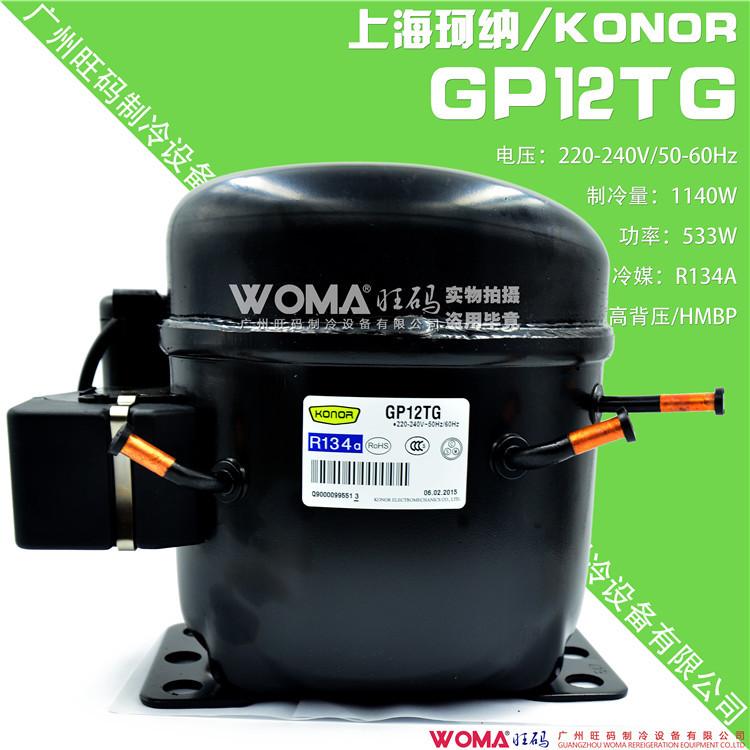 供应全新 konor压缩机 珂纳 GP12TG 高背压 R134a 冰箱制冷压缩机