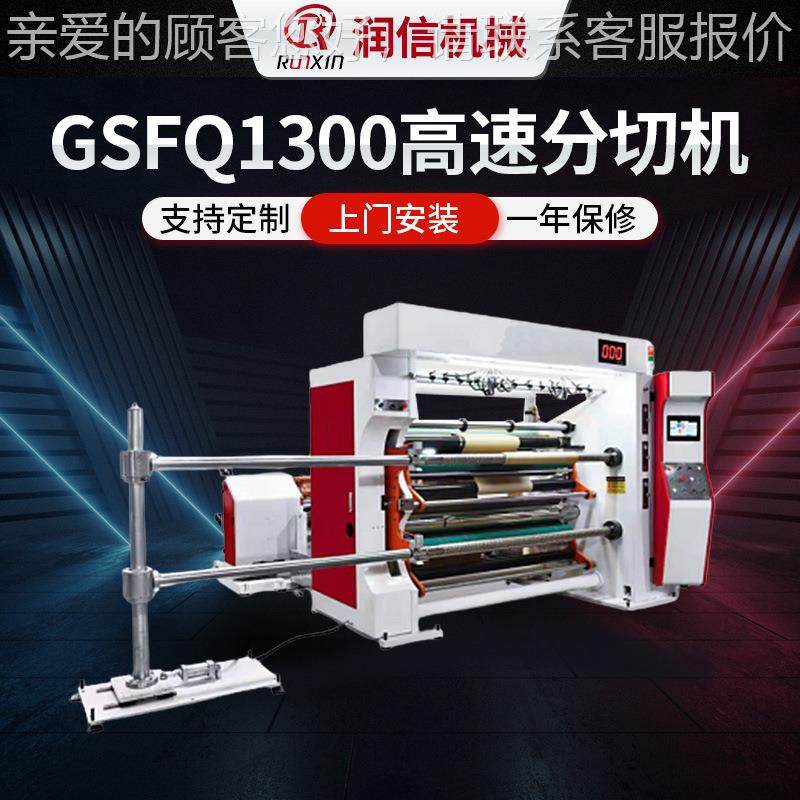 GSFQ1300高速分切机伺服电机无纺布分切复卷机塑料薄膜卷材切割机,机械设备,其他机械设备,淘宝优惠券,粉丝福利购,淘宝优惠卷