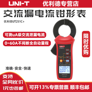 优利德钳形表UT251C+交流漏电钳型表漏电检测仪高精度数字电流表