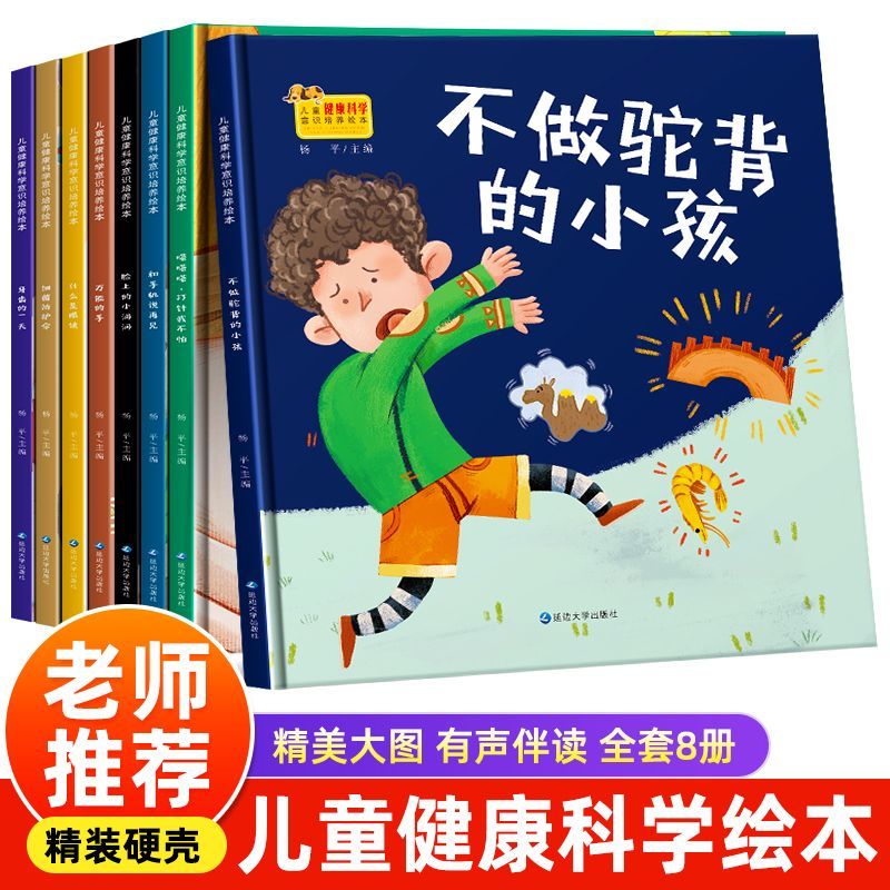 老师推荐·2026年新精装硬壳儿童健康科学意识培养绘本全 8 册 3-6 岁幼儿园宝宝好习惯养成身体认知自我保护健康科普睡前故事绘本