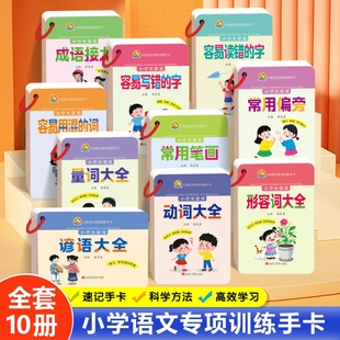 小学生语文专项训练卡动词量词形容词速记记忆卡成语接龙谚语积累速记汉字手卡小学通用词语成语积累大全训练成语接龙易错字卡片