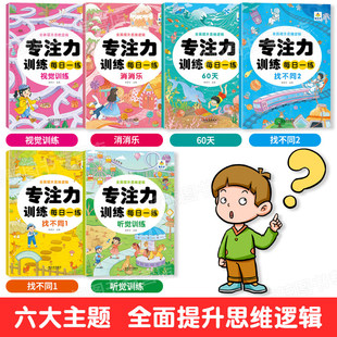 大开本专注力训练每日一练图画书（3-6岁）