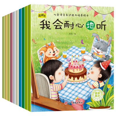 儿童语言表达绘本0-6岁幼儿园绘本阅读经典宝宝故事书籍早教图书读物适合小班中班大班孩子看的书情绪管理与性格逆商培养图画书