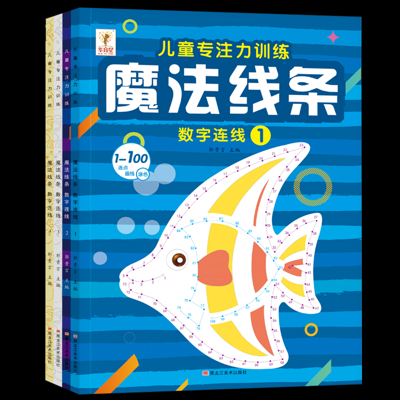 魔法线条大开本专注力训练