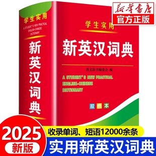2025新編新英漢詞典雙色本正版 高中初中小學(xué)生專用實(shí)用漢英互譯雙解多全功能工具書大全新華現(xiàn)代漢語英語英文小字典2024便攜朗文