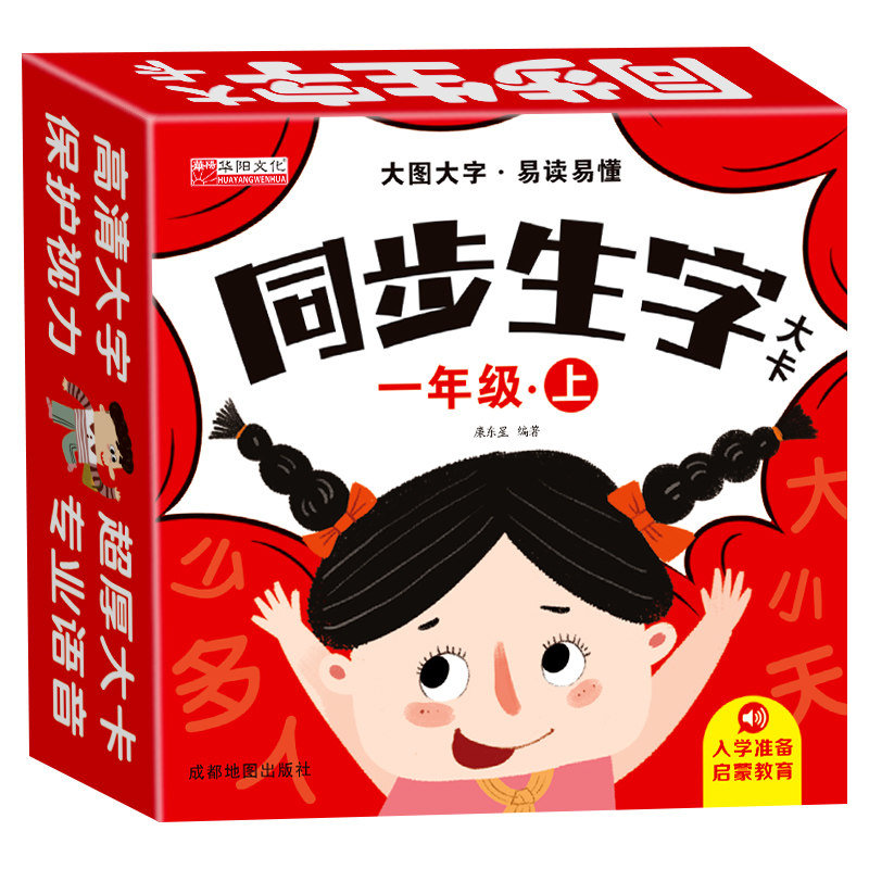 同步生字卡片幼小衔接识字速成启蒙一年级上下册无图双面幼儿认字大卡人教版配套课本教材拼音卡3-6岁成语拼音部首造句注音训练