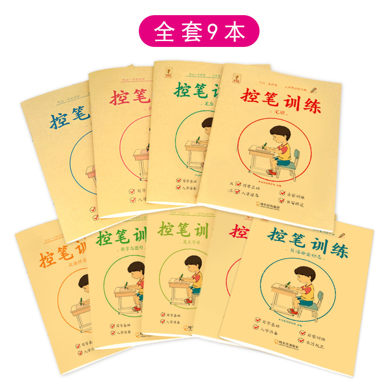 幼儿控笔训练字帖全套9册 幼儿园数字笔画笔顺拼音描红练字本 幼小衔接一年级儿童正姿点阵控笔训练图画绘画练习册