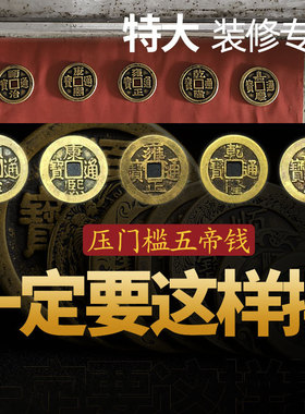 大五帝钱压门槛专用出入平安x铜钱真品门槛石过门石下压的物品朱