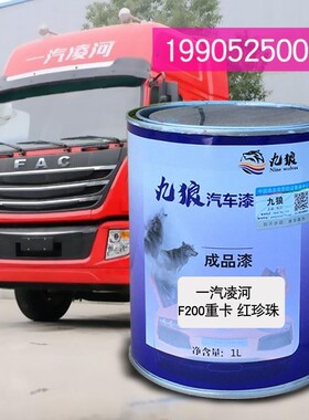 一补汽解漆放J7重卡银灰J6红珍珠咖棕色凌改M色河F200红珍珠原车